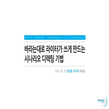 바라는 대로 라이터가 쓰게 만드는 시나리오 디렉팅 기법