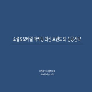 소셜모바일 2014최신 마케팅트렌드전략