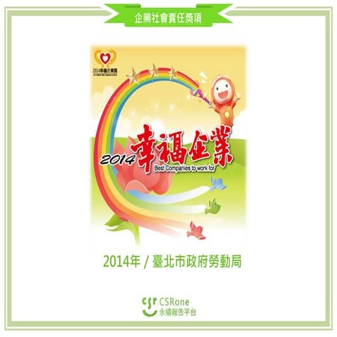 CSR Award－幸福企業獎(2014)