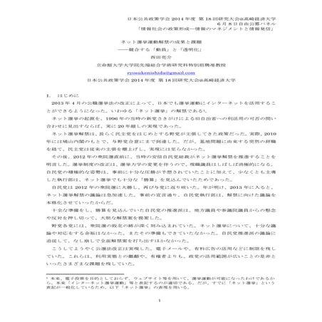 2014日本公共政策学会報告資料「ネット選挙運動解禁の成果と課題 ――競合する『動員』と『透明化』」