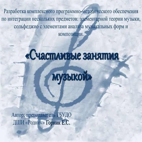 Горник Е.С. Счастливые занятия музыкой (презентация)