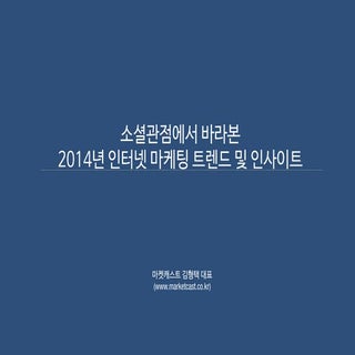 2014 소셜미디어트렌드 및 전략