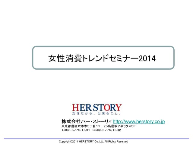 2014年：女性消費トレンドセミナー
