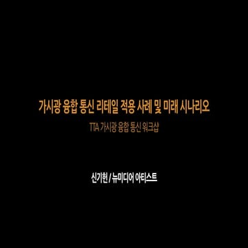 2014.06.18. TTA 가시광 융합 통신 워크샵 - 가시광 융합 통신 리테일 적용 사례 및 미래 시나리오