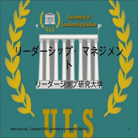 リーダーシップ・マネジメント実践への提言