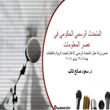 ضمن ورشة عمل: المتحدث الرسمي الحكومي - وزارة الاعلام   يونيو 2014 نسحة محدثة