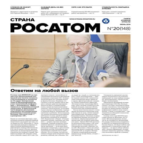 «Росатом» забрался в сеть // Газета «Страна Росатом» июнь №20(148) 2014 г.