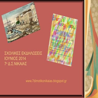 Σχολικές εκδηλώσεις Ιούνιος 2014