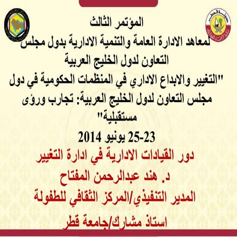 دور القيادات الادارية في ادارة التغيير د هند  المفتاح معهد التننيمة يونيو 2014