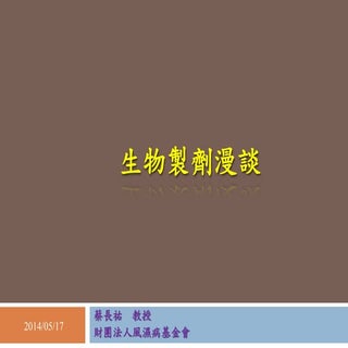 生物製劑漫談2014