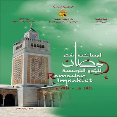 إمساكية رمضان 2014