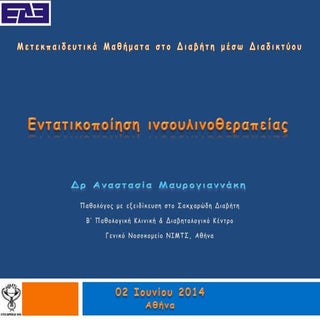 Dr. Αναστασία Μαυρογιαννακη - "Εντα...