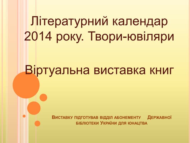 Літературний календар 2014