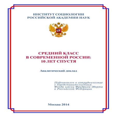 Средний класс в современной России. Институт социологии РАН, 2014