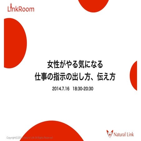女性がやる気になる仕事の指示の出し方、伝え方【投影資料】