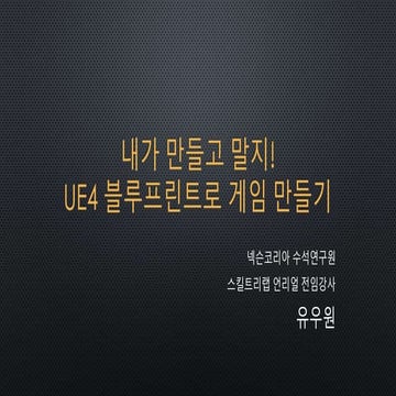 언리얼써밋2014 유우원