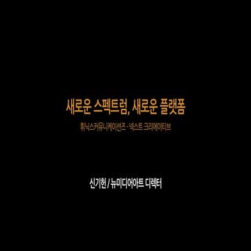 2014.07.23. 휘닉스커뮤니케이션즈 넥스트 크리에이티브 - 새로운 스펙트럼, 새로운 플랫폼