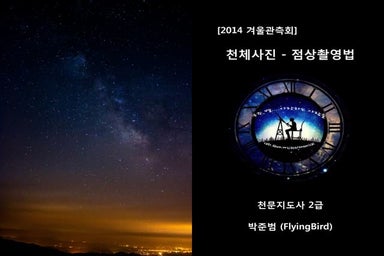 (2014 관측회) 점상촬영법