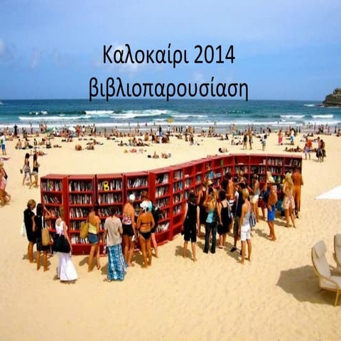 καλοκαιρι 2014 βιβλια