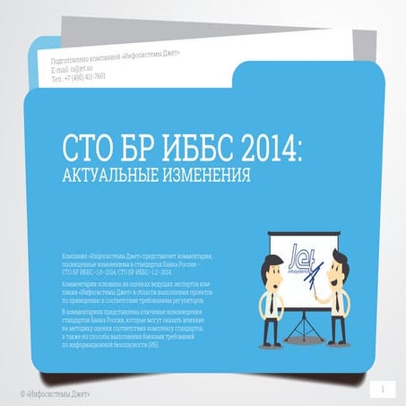CТО БР ИББС 2014: актуальные изменения