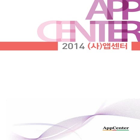 2014년 앱센터 소개브로셔 (AppCenter 2014 Brochure)