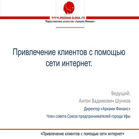Аркаим Финанс, Антон Вадимович Шунков, Тренинг "Маркетинг с помощью сети инте...