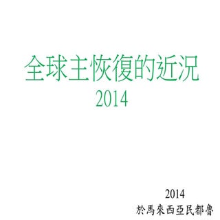 全球主恢復近況2014