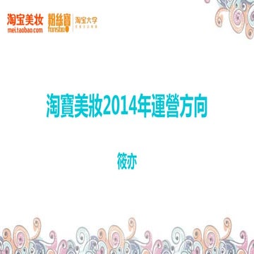 淘寶美妝2014經營方向