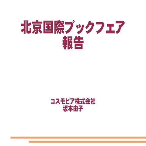 BIBF2014 坂本さん