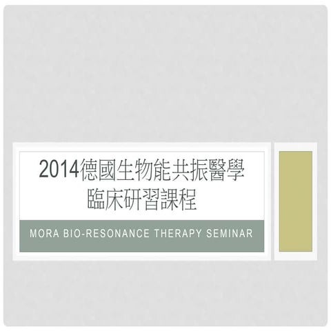 2014德國生物能共振醫學  臨床研習課程