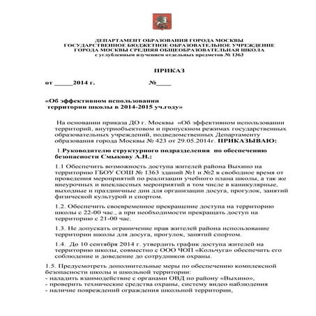 приказ на территорию 2014