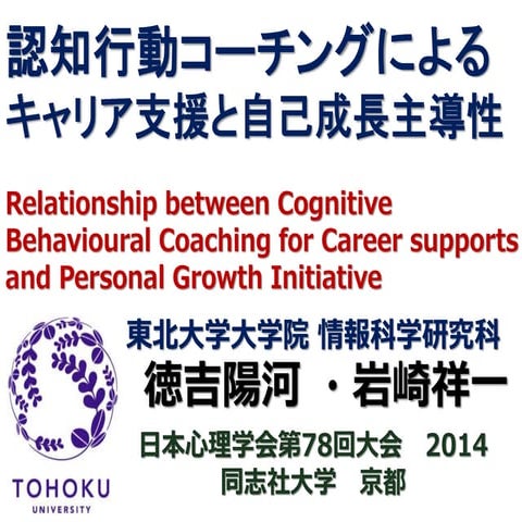 認知行動コーチングによるキャリア支援と自己成長主導性 