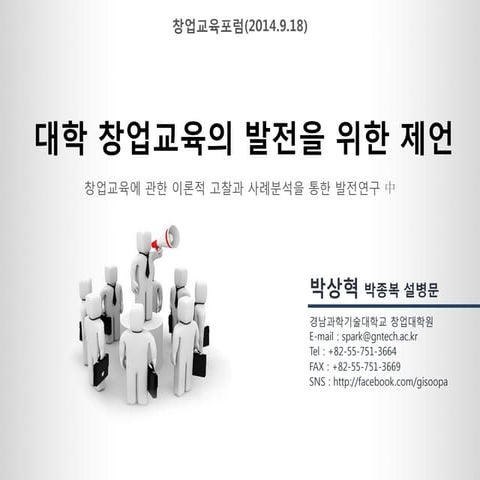 대학 창업교육 발전방안 - 발표자 박상혁