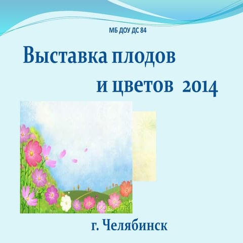 выставка плодов и цветов 2014
