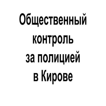 контроль за полицией киров-2014