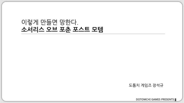 인디개발자서밋 2014 세션1 - 이렇게 만들면 망한다! 소서리스오브포춘 포스트모템