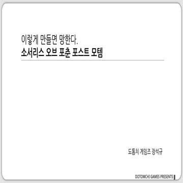 인디개발자서밋 2014 세션1 - 이렇게 만들면 망한다! 소서리스오브포춘 포스트모템