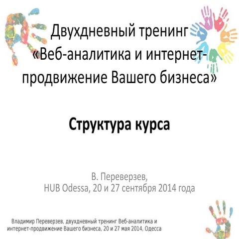Двухдневный тренинг «Веб-аналитика и интернет-продвижение Вашего бизнеса» – 2...
