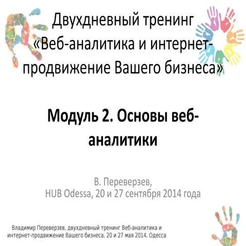 Двухдневный тренинг «Веб-аналитика и интернет-продвижение Вашего бизнеса» – 2...