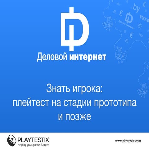 Александр Дзюба. Знать игрока: плейтест на стадии прототипа и позже