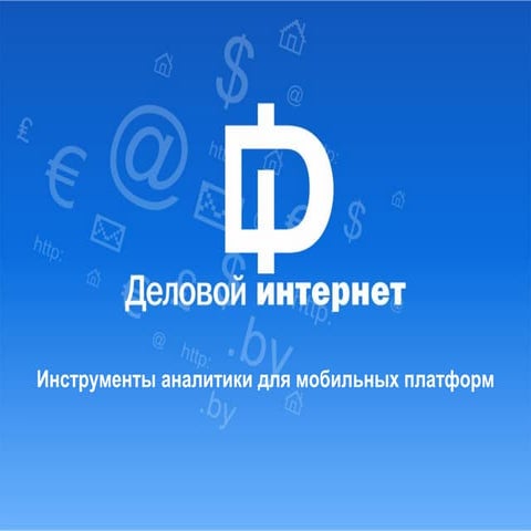 Станислав Пацкевич. Инструменты аналитики для мобильных платформ