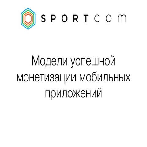 Егор Белый. Модели успешной монетизации мобильных приложений