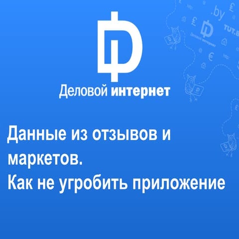 Евгений Пальчевский. Что можно узнать из отзывов пользователей в мобильных ма...
