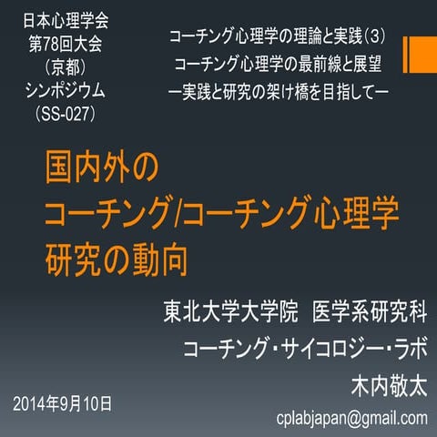 日心シンポ2014「国内外のコーチング/コーチング心理学研究の動向」（木内）