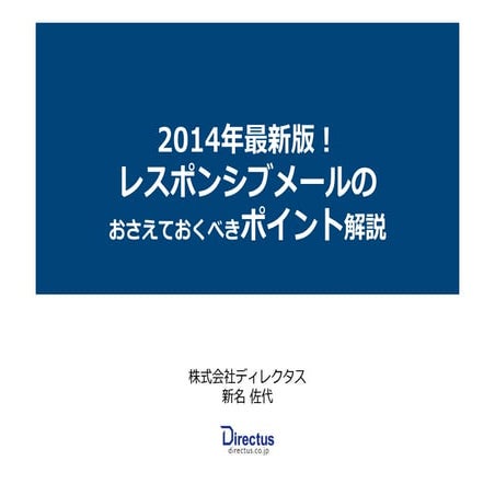 2014年最新版レスポンシブメールのおさえておくべきポイント解説