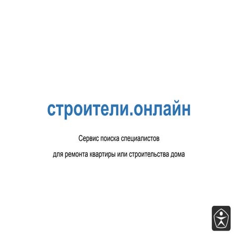 строители.онлайн