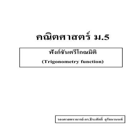 ฟังก์ชันตรีโกณมติ 2014