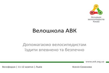 Ксенія Семенова: Велошкола АВК в Києві