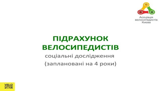 Підрахунок велосипедистів в Києві у 2014 році