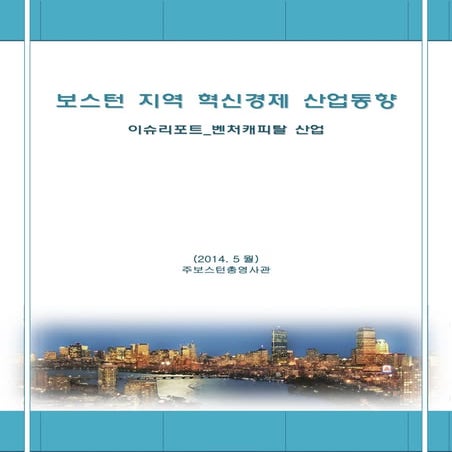 보스턴지역 산업동향(2014.05)벤처캐피탈산업기획